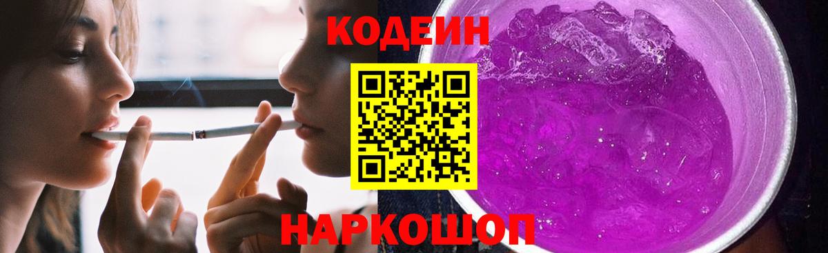 Сорочинск  Кодеиновый сироп Lean напиток Lean (лин)  Вход с VPN 