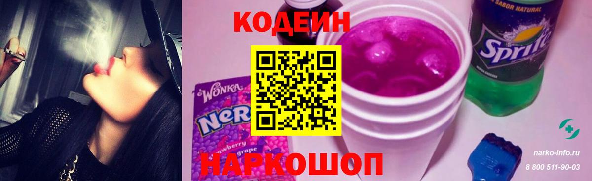 Codein напиток Lean (лин) Сорочинск